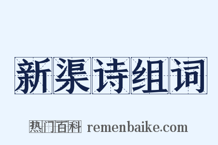 新渠诗组词是什么意思的图片